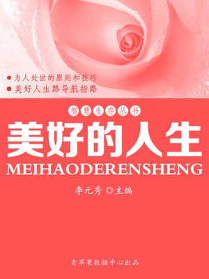 cover image of 美好的人生
